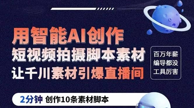 GPT-创作短视频拍摄脚本素材 2分钟创作10条素材脚本 让千川素材引爆直播间赚米吧-网创项目资源站-副业项目-创业项目-搞钱项目赚米吧