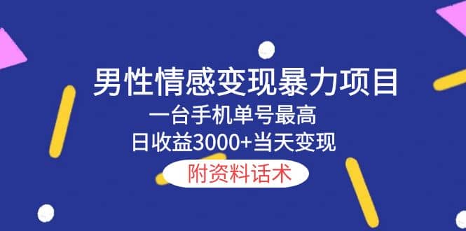 男性情感变现暴力项目，一台手机当天变现，附资料话术赚米吧-网创项目资源站-副业项目-创业项目-搞钱项目赚米吧