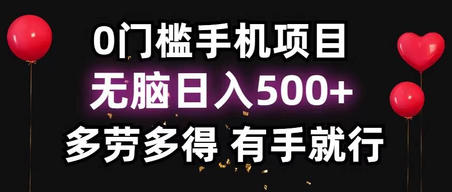 0门槛手机项目，无脑日入500+，多劳多得，有手就行赚米吧-网创项目资源站-副业项目-创业项目-搞钱项目赚米吧
