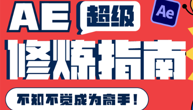 AE超级修炼指南：AE系统性知识体系构建+全顶级案例讲解，不知不觉成为高手赚米吧-网创项目资源站-副业项目-创业项目-搞钱项目赚米吧