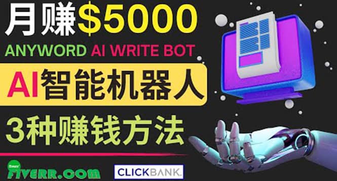 月赚5000美元的网络营销利器，利用Ai写作工具Anyword赚钱的三种途径赚米吧-网创项目资源站-副业项目-创业项目-搞钱项目赚米吧
