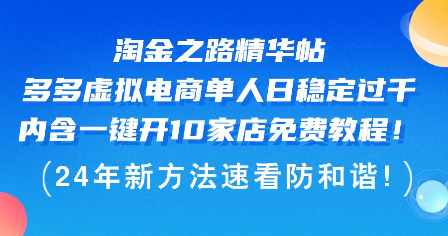 淘金之路精华帖多多虚拟电商 单人日稳定过千，内含一键开10家店免费教…赚米吧-网创项目资源站-副业项目-创业项目-搞钱项目赚米吧