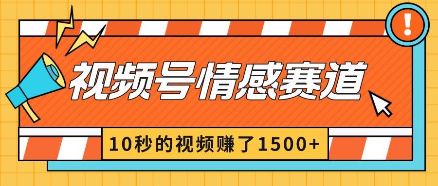 2024最新视频号创作者分成暴利玩法-情感赛道，10秒视频赚了1500+赚米吧-网创项目资源站-副业项目-创业项目-搞钱项目赚米吧
