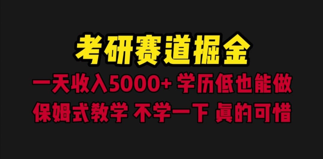 考研赛道掘金，一天5000+学历低也能做，保姆式教学，不学一下，真的可惜赚米吧-网创项目资源站-副业项目-创业项目-搞钱项目赚米吧