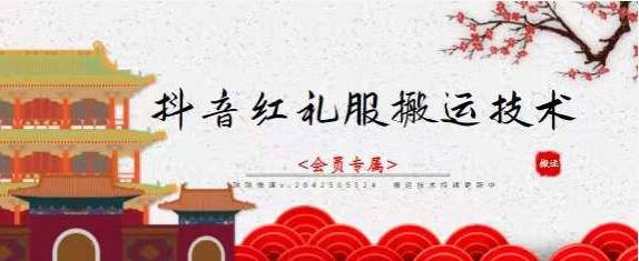 抖音红礼服搬运技术，最近很火的搬运方法，外面收大几百赚米吧-网创项目资源站-副业项目-创业项目-搞钱项目赚米吧
