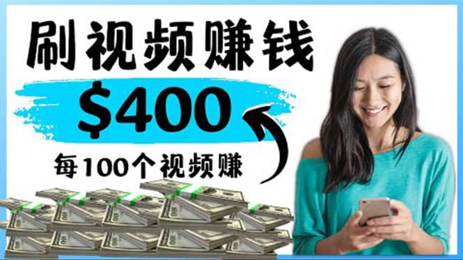 2022最快赚钱方法 刷视频也能赚钱的项目：每100个视频赚100美元赚米吧-网创项目资源站-副业项目-创业项目-搞钱项目赚米吧