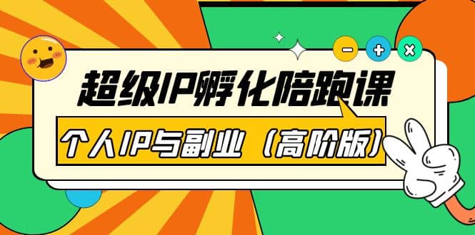 超级IP孵化陪跑课：个人IP与副业（高阶版）41节课赚米吧-网创项目资源站-副业项目-创业项目-搞钱项目赚米吧