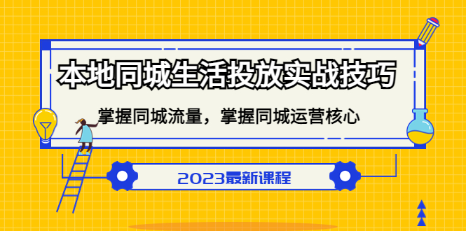 本地同城生活投放实战技巧，掌握-同城流量，掌握-同城运营核心赚米吧-网创项目资源站-副业项目-创业项目-搞钱项目赚米吧