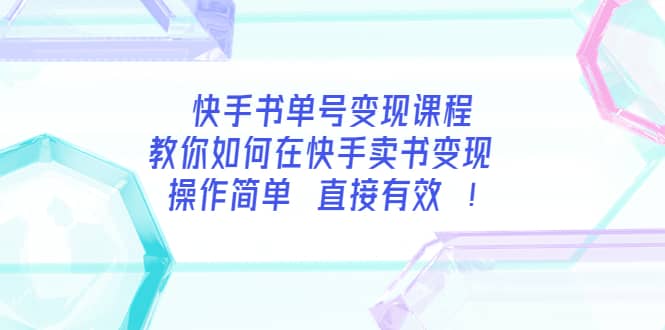 快手书单号变现课程：教你如何在快手卖书变现 操作简单 每月多赚3000+赚米吧-网创项目资源站-副业项目-创业项目-搞钱项目赚米吧