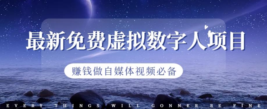 最新免费虚拟数字人项目，赚钱做自媒体视频必备【揭秘】赚米吧-网创项目资源站-副业项目-创业项目-搞钱项目赚米吧