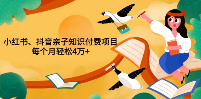 重磅发布小红书、抖音亲子知识付费项目，每个月轻松4万+（价值888元）赚米吧-网创项目资源站-副业项目-创业项目-搞钱项目赚米吧