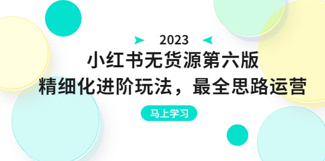 绅白不白·小红书无货源第六版，精细化进阶玩法，最全思路运营，可长久操作赚米吧-网创项目资源站-副业项目-创业项目-搞钱项目赚米吧