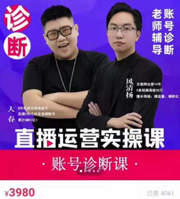 《直播带货运营实操课》，班级账号诊断课价值3980元赚米吧-网创项目资源站-副业项目-创业项目-搞钱项目赚米吧