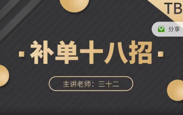 数据蛇·淘宝补单十八招，招招落地实操，简单实用易学赚米吧-网创项目资源站-副业项目-创业项目-搞钱项目赚米吧