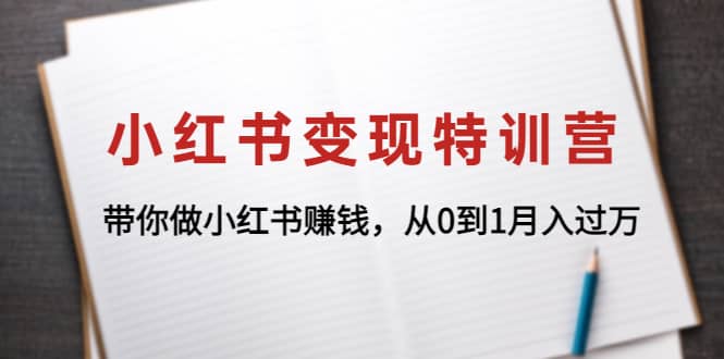 小红书变现特训营：带你做小红书项目赚米吧-网创项目资源站-副业项目-创业项目-搞钱项目赚米吧
