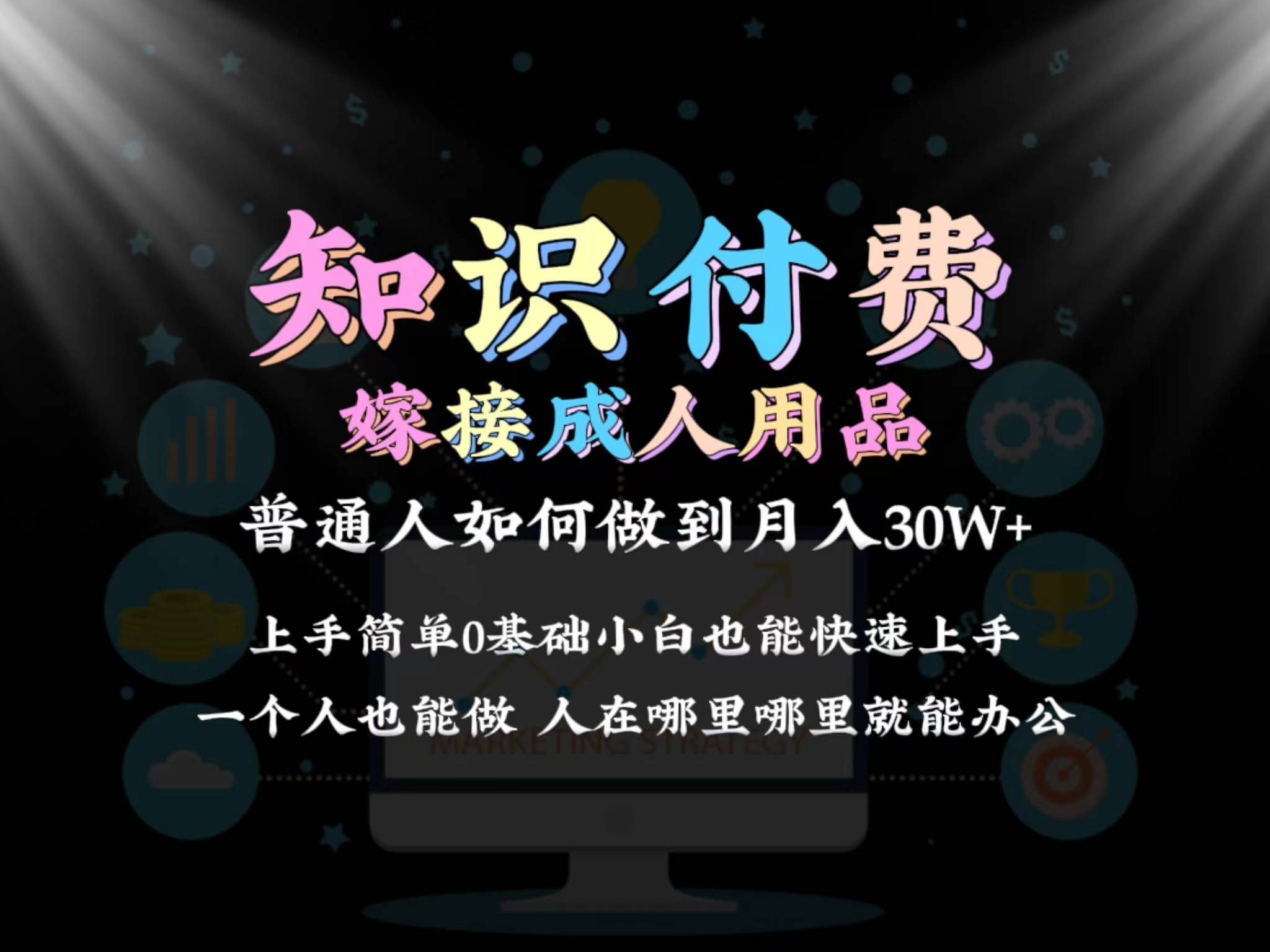 2024普通人做知识付费结合成人用品如何实现单月变现30w保姆教学1.0赚米吧-网创项目资源站-副业项目-创业项目-搞钱项目赚米吧