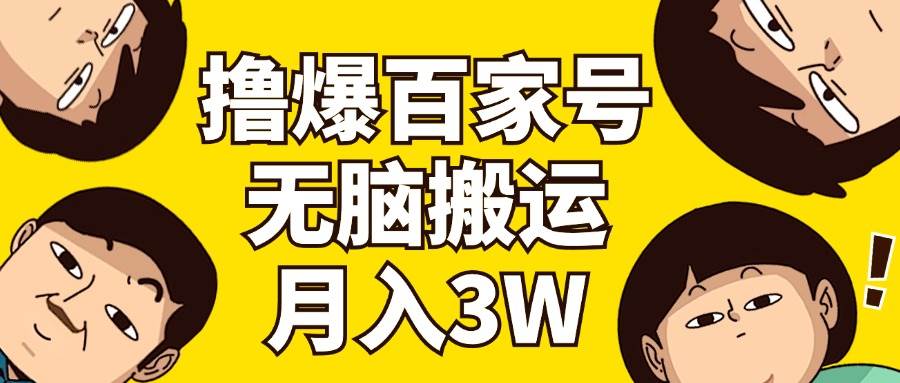 撸爆百家号3.0，无脑搬运，无需剪辑，有手就会，一个月狂撸3万赚米吧-网创项目资源站-副业项目-创业项目-搞钱项目赚米吧