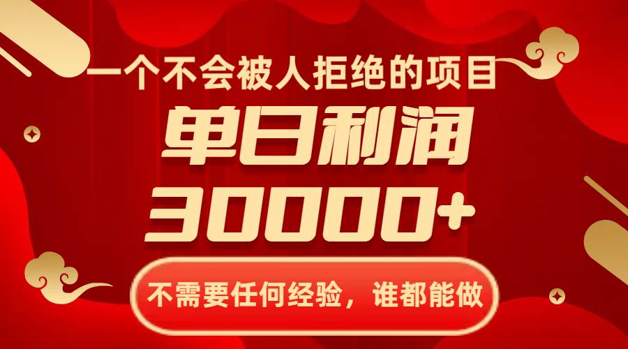 一个不会被人拒绝的项目，不需要任何经验，谁都能做，单日利润30000+赚米吧-网创项目资源站-副业项目-创业项目-搞钱项目赚米吧