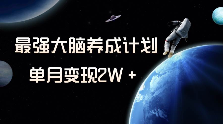 冷门虚拟项目，最强大脑养成计划，一个月变现2W＋赚米吧-网创项目资源站-副业项目-创业项目-搞钱项目赚米吧