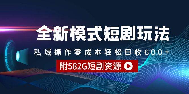 全新模式短剧玩法–私域操作零成本轻松日收600+（附582G短剧资源）赚米吧-网创项目资源站-副业项目-创业项目-搞钱项目赚米吧