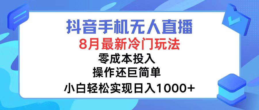 抖音手机无人直播，8月全新冷门玩法，小白轻松实现日入1000+，操作巨…赚米吧-网创项目资源站-副业项目-创业项目-搞钱项目赚米吧