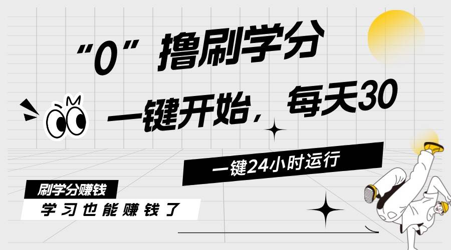 最新刷学分0撸项目，一键运行，每天单机收益20-30，可无限放大，当日即…赚米吧-网创项目资源站-副业项目-创业项目-搞钱项目赚米吧
