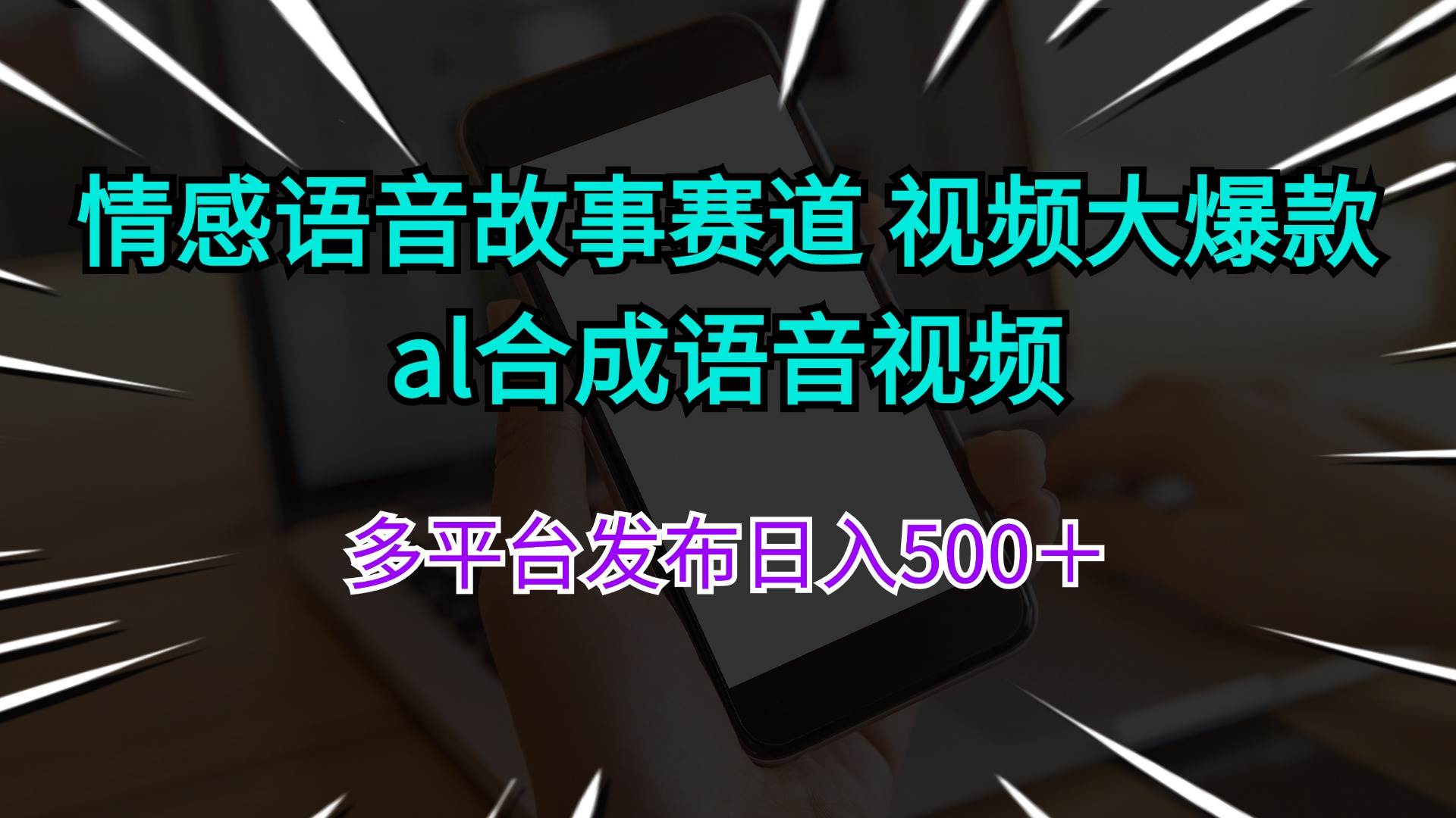 情感语音故事赛道 视频大爆款 al合成语音视频多平台发布日入500＋赚米吧-网创项目资源站-副业项目-创业项目-搞钱项目赚米吧