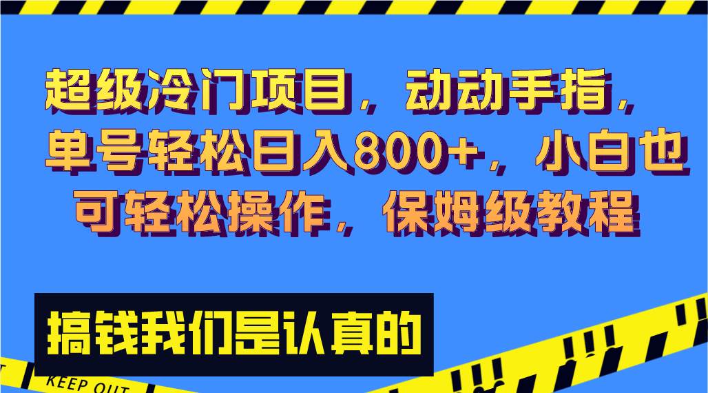 超级冷门项目,动动手指，单号轻松日入800+，小白也可轻松操作，保姆级教程赚米吧-网创项目资源站-副业项目-创业项目-搞钱项目赚米吧