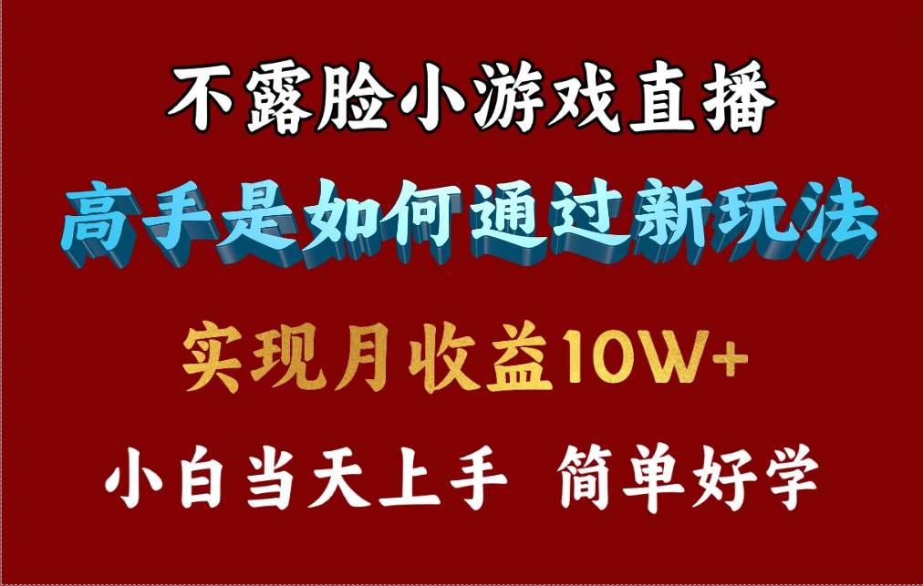 4月最爆火项目，不露脸直播小游戏，来看高手是怎么赚钱的，每天收益3800…赚米吧-网创项目资源站-副业项目-创业项目-搞钱项目赚米吧