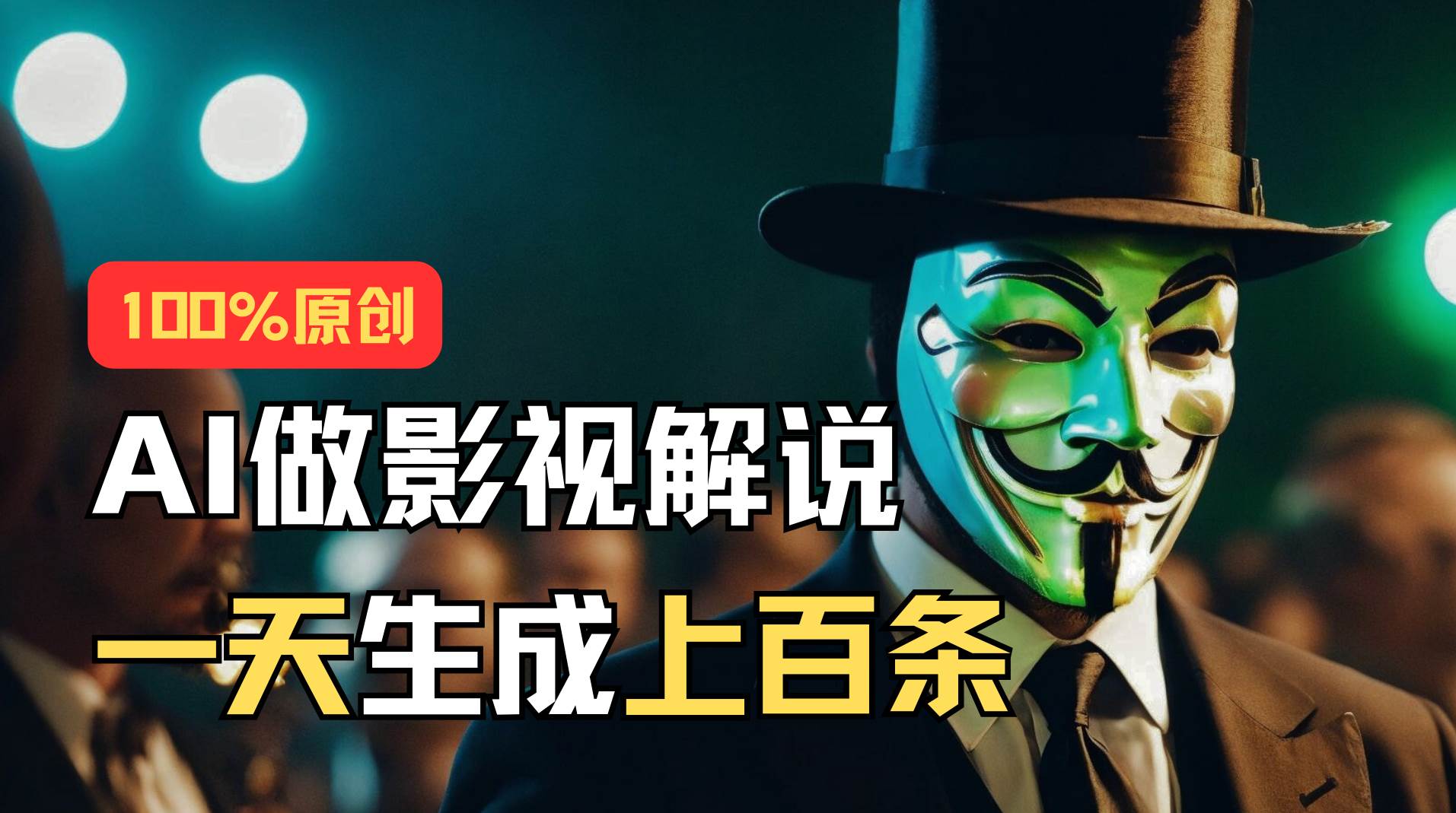 AI最新实战教程，手把手教你用AI批量生成说唱影视解说视频，1天生成上百条赚米吧-网创项目资源站-副业项目-创业项目-搞钱项目赚米吧