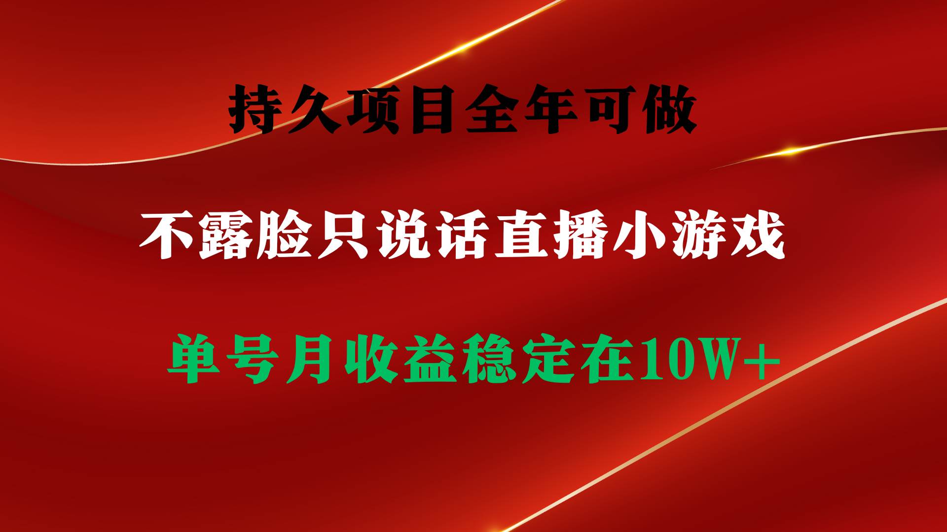 持久项目，全年可做，不露脸直播小游戏，单号单日收益2500+以上，无门槛…赚米吧-网创项目资源站-副业项目-创业项目-搞钱项目赚米吧