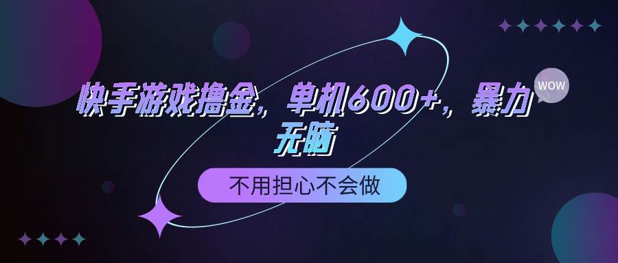 快手游戏100%转化撸金，单机600+，不用担心不会做赚米吧-网创项目资源站-副业项目-创业项目-搞钱项目赚米吧
