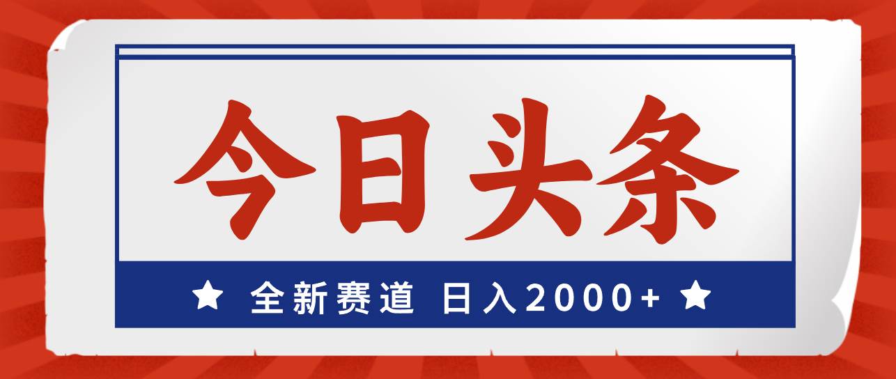 今日头条，全新赛道，小白易上手，日入2000+赚米吧-网创项目资源站-副业项目-创业项目-搞钱项目赚米吧