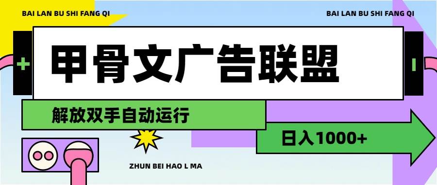 甲骨文广告联盟解放双手日入1000+赚米吧-网创项目资源站-副业项目-创业项目-搞钱项目赚米吧