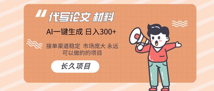 AI写作长期绿色项目 日入300+赚米吧-网创项目资源站-副业项目-创业项目-搞钱项目赚米吧
