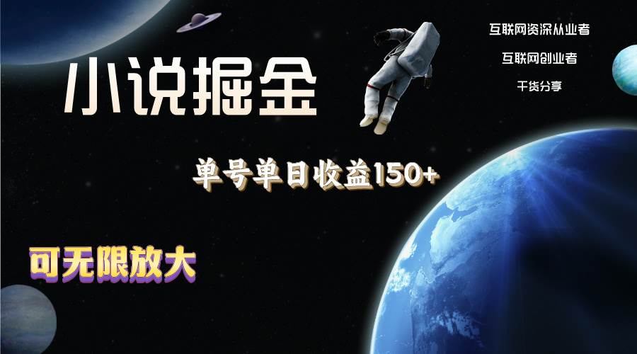 小说掘金，单号单日收益150+，多号多得，可无限放大，简单无脑操作。赚米吧-网创项目资源站-副业项目-创业项目-搞钱项目赚米吧