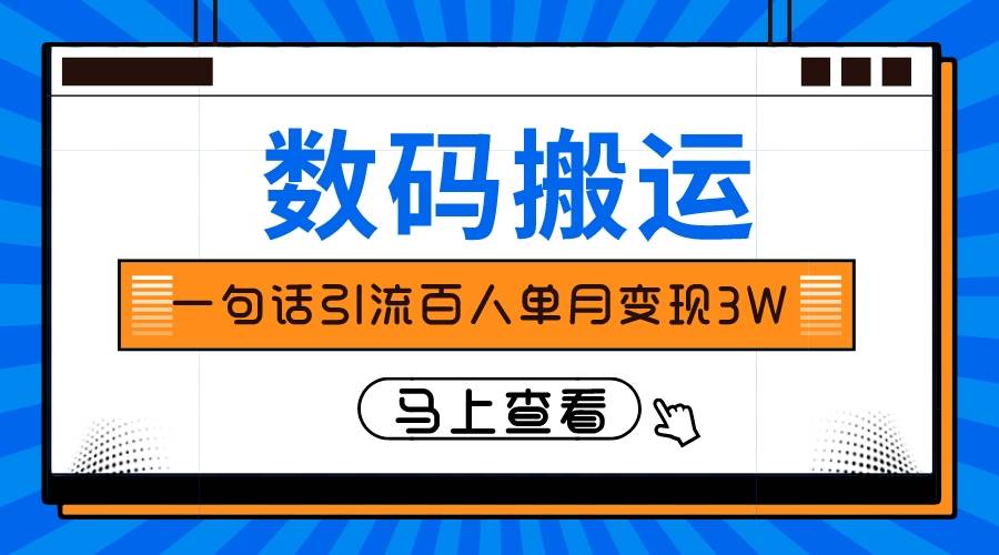 仅靠一句话引流百人变现3万？赚米吧-网创项目资源站-副业项目-创业项目-搞钱项目赚米吧