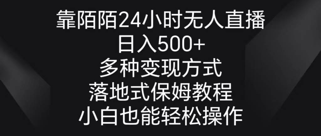 靠陌陌24小时无人直播，日入500+，多种变现方式，落地保姆级教程赚米吧-网创项目资源站-副业项目-创业项目-搞钱项目赚米吧