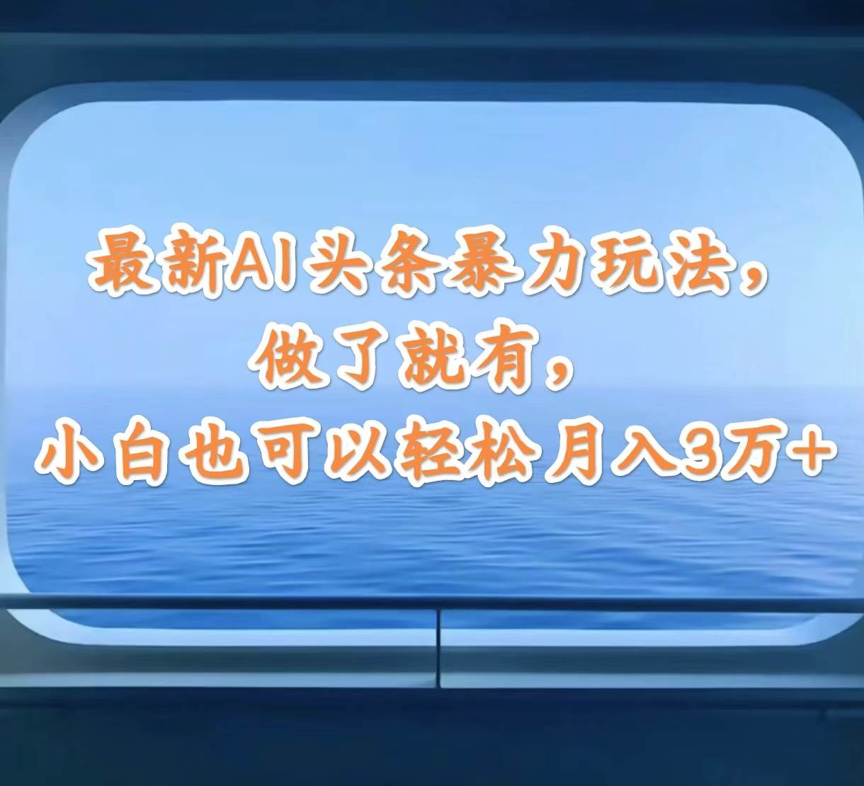 最新AI头条暴力玩法，做了就有，小白也可以轻松月入3万+赚米吧-网创项目资源站-副业项目-创业项目-搞钱项目赚米吧