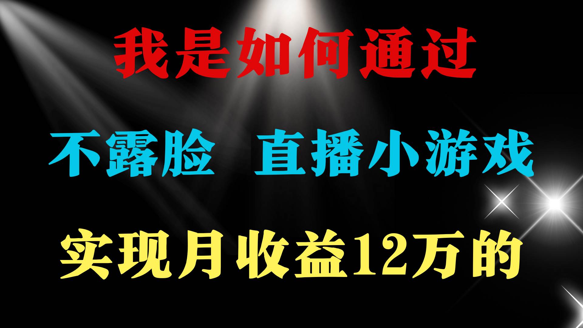 2024年好项目分享 ，月收益15万+，不用露脸只说话直播找茬类小游戏，非…赚米吧-网创项目资源站-副业项目-创业项目-搞钱项目赚米吧