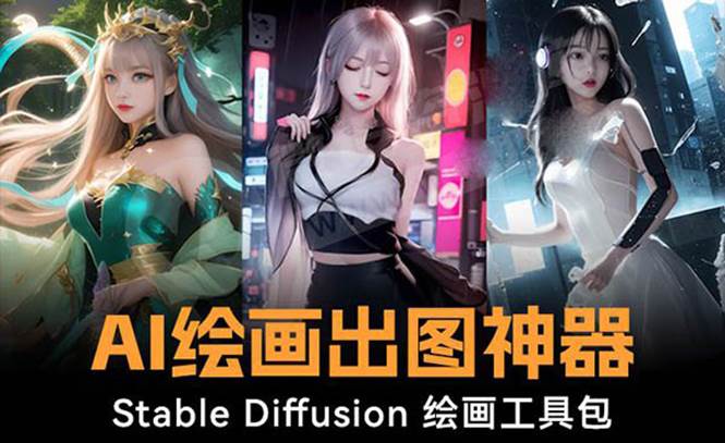 火爆全网Ai绘画神器 Stable Diffusion AI绘画软件包+120G模型+教程赚米吧-网创项目资源站-副业项目-创业项目-搞钱项目赚米吧
