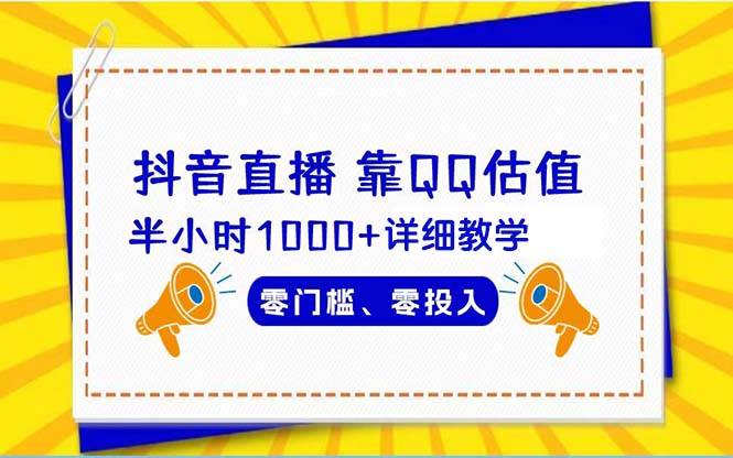 抖音直播靠估值半小时1000+详细教学零门槛零投入赚米吧-网创项目资源站-副业项目-创业项目-搞钱项目赚米吧