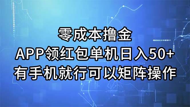 零成本撸金，APP领红包，单机日入50+，有手机就行，可以矩阵操作赚米吧-网创项目资源站-副业项目-创业项目-搞钱项目赚米吧