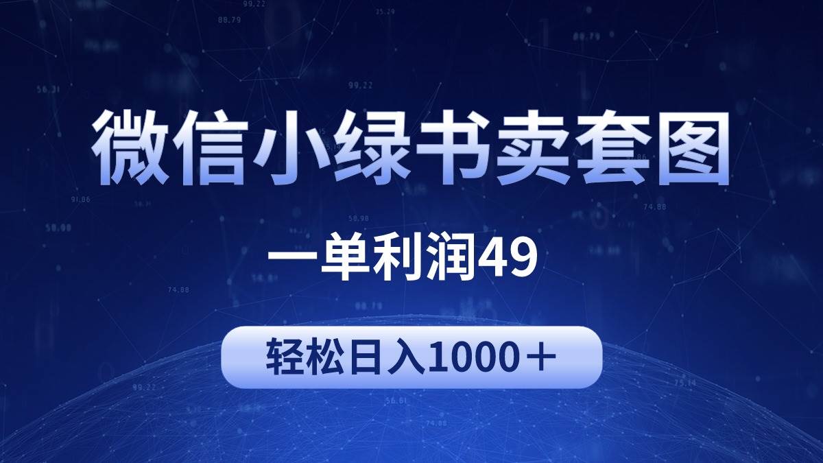 冷门微信小绿书卖美女套图，一单利润49，轻松日入1000＋赚米吧-网创项目资源站-副业项目-创业项目-搞钱项目赚米吧