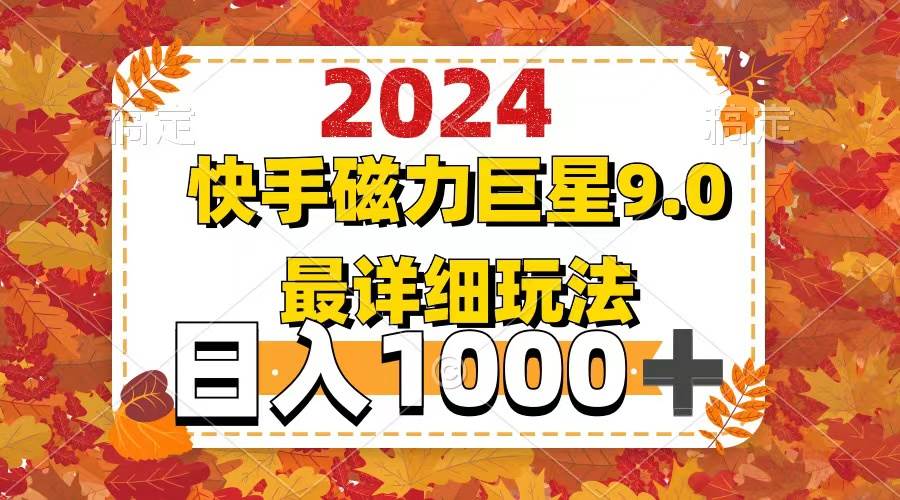 2024  9.0磁力巨星最新最详细玩法赚米吧-网创项目资源站-副业项目-创业项目-搞钱项目赚米吧