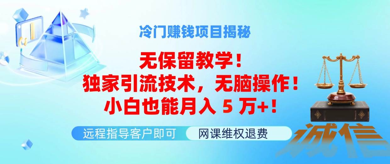 冷门赚钱项目无保留教学！独家引流技术，无脑操作！小白也能月入5万+！赚米吧-网创项目资源站-副业项目-创业项目-搞钱项目赚米吧