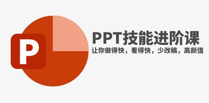 抖音头部PPT博主教你如何进阶PPT技能，让你做得快，看得快，少改稿，高颜值赚米吧-网创项目资源站-副业项目-创业项目-搞钱项目赚米吧
