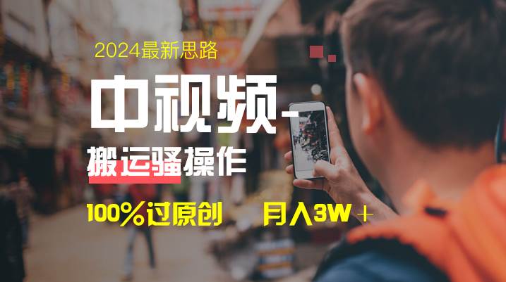 中视频新思路，双重去重100%过原创，一键分发多平台变现，简单无脑，日入1000+赚米吧-网创项目资源站-副业项目-创业项目-搞钱项目赚米吧