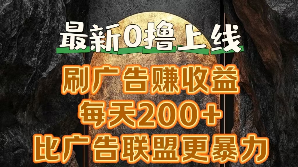 新出0撸软件“三只鹅”，刷广告赚收益，刚刚上线，方法对了赚钱十分轻松赚米吧-网创项目资源站-副业项目-创业项目-搞钱项目赚米吧