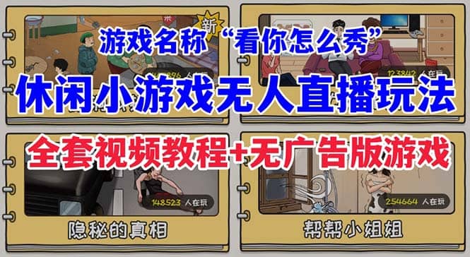 抖音爆火的休闲小游戏“看你怎么秀”无人直播玩法【全套教程+游戏+软件】赚米吧-网创项目资源站-副业项目-创业项目-搞钱项目赚米吧